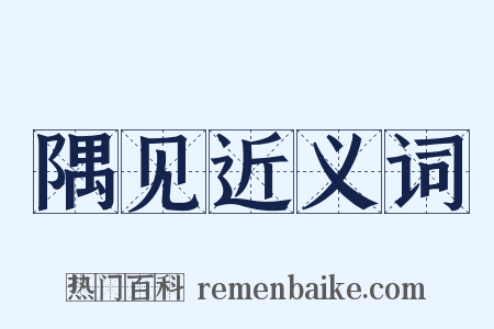 隅见近义词是什么意思的图片